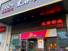 门面-黑石礁酒楼·海鲜(黑石礁店)