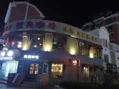 -欧典咖啡屋(台东店)