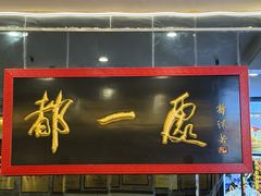 -都一处烧麦馆(前门店)