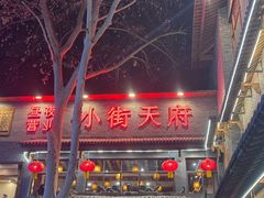 -小街天府(西工小街店)