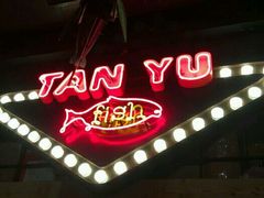 -探鱼·鲜青椒爽麻烤鱼(中天广场店)