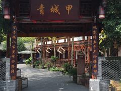 门面-青城甲(青城山店)