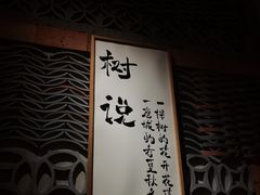 -树厨贵州菜(大十字店)