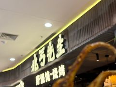 -北丐先生·野馄饨烧烤(长宁龙之梦店)