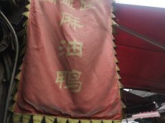 -周血旺老店