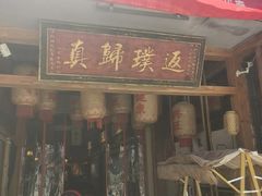 -袁山山重庆火锅(丈八北路店)