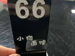 -小狗面馆·杭帮拌川·片儿川(大沽路店)
