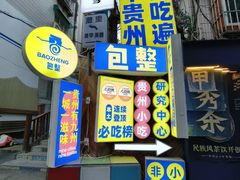 -包整·丝娃娃(一览甲秀楼风景店)