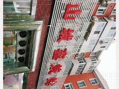 -平山城鑫烧烤(建国楼店)