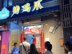 门面-芙蓉泉·烤鸡爪(芙蓉街店)