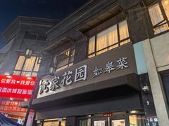 -沈家花园如皋菜(君御豪庭店)