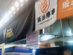 -乐彡炸串·烤苕皮(西单华威约饭街店)