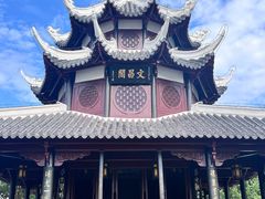 -文昌阁