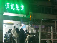 -满记烧饼(牛街东里小区一区店)