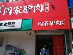 门面-闫家驴肉老店(华电一校店)