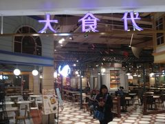 -大食代美食广场(上海中心店)