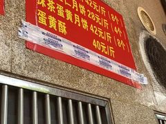 门面-巢娭毑月饼店(洞井路店)