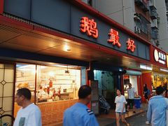 -鹅最好(南光店)