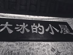 -大冰的小屋(大理古城店)