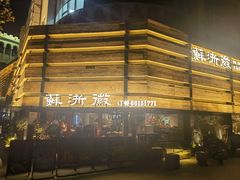 -苏浙徽·江南荟·本味融合菜(相城方圆里店)