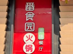 -番食园鲜食火锅(高新店)