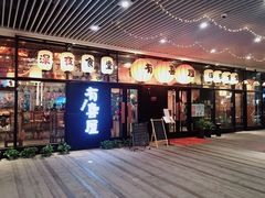 门面-有喜屋·深夜食堂(环宇荟店)