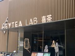 -喜茶(深圳欢乐海岸LAB店)