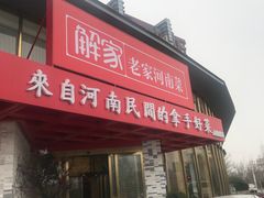 -解家河南菜(商鼎路店)