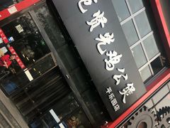 -范贤光鸡公煲(平乐园总店)
