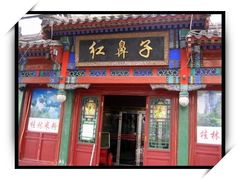 门面-红鼻子桂林米粉(金唐新光界店)