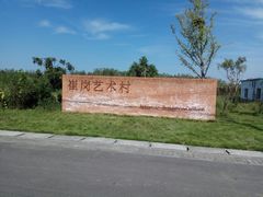 -崔岗艺术村