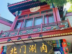 -北门涮肉·铜锅涮肉(南锣鼓巷店)