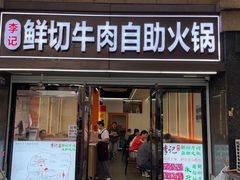 -李记鲜切牛肉自助火锅(紫薇花园店)