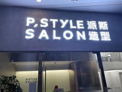 -P.STYLE 派斯造型