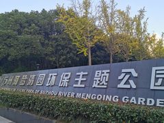 -苏州河梦清园环保主题公园