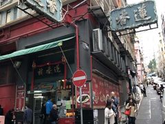 -香港蓮香樓(中環店)