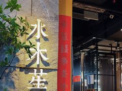 -水木苼 蔬食料理