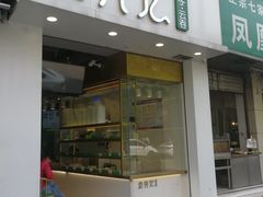 门面-袁亮宏饺子云吞(侯家桥菜场店)