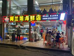 门面-阿兰姐海鲜店