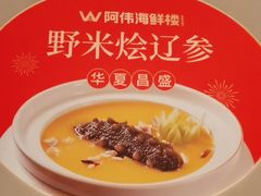 -阿伟海鲜楼·福建菜(延寿店)