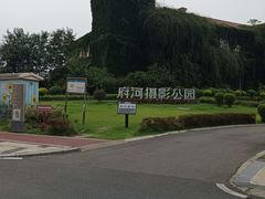 -府河摄影公园