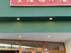 -堂屋糖水店(愚园店)