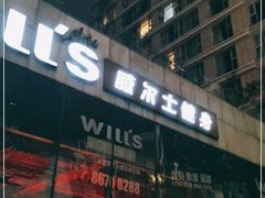 -威尔仕健身(杭州万象城店)