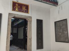 -古琴台