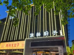 -淮扬厨子(健康路店)