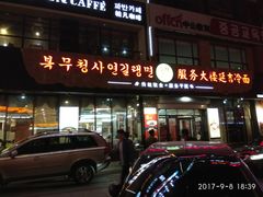 门面-服务大楼冷面(延大店)