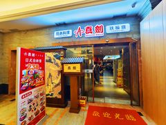 -真剑日本料理·铁板烧(贵州路店)