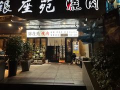 -银座苑烧肉酒场·烤活鳗(仙霞路店)