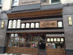 -小椋(富安商业广场店)