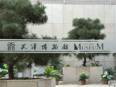 -天津博物馆